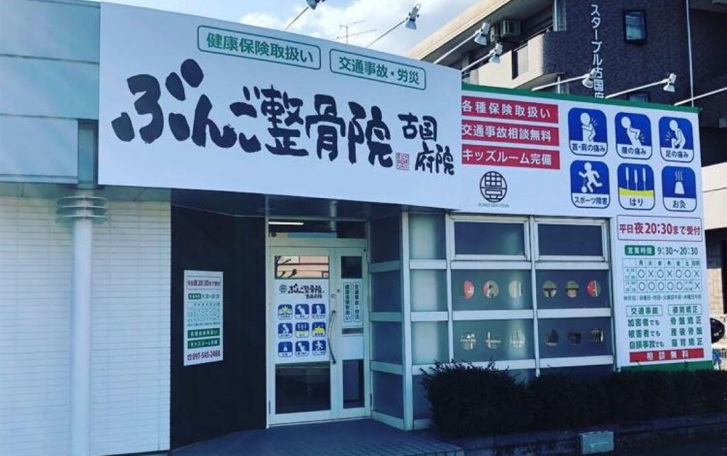 ぶんご整骨院　古国府院 外観